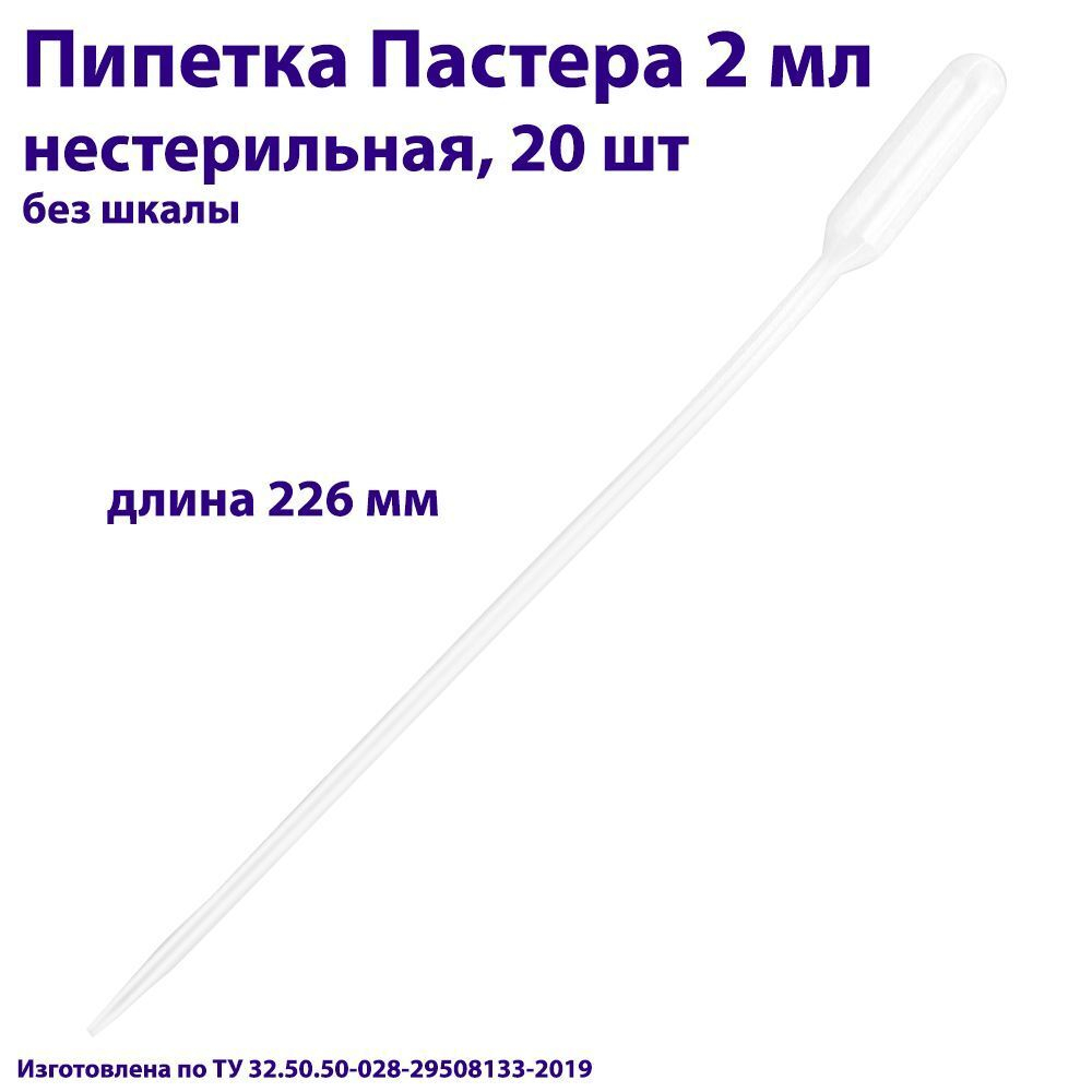Пипетка для переноса жидкости (Пастера) 2 мл нестерильная, длина 226 мм, 100 шт