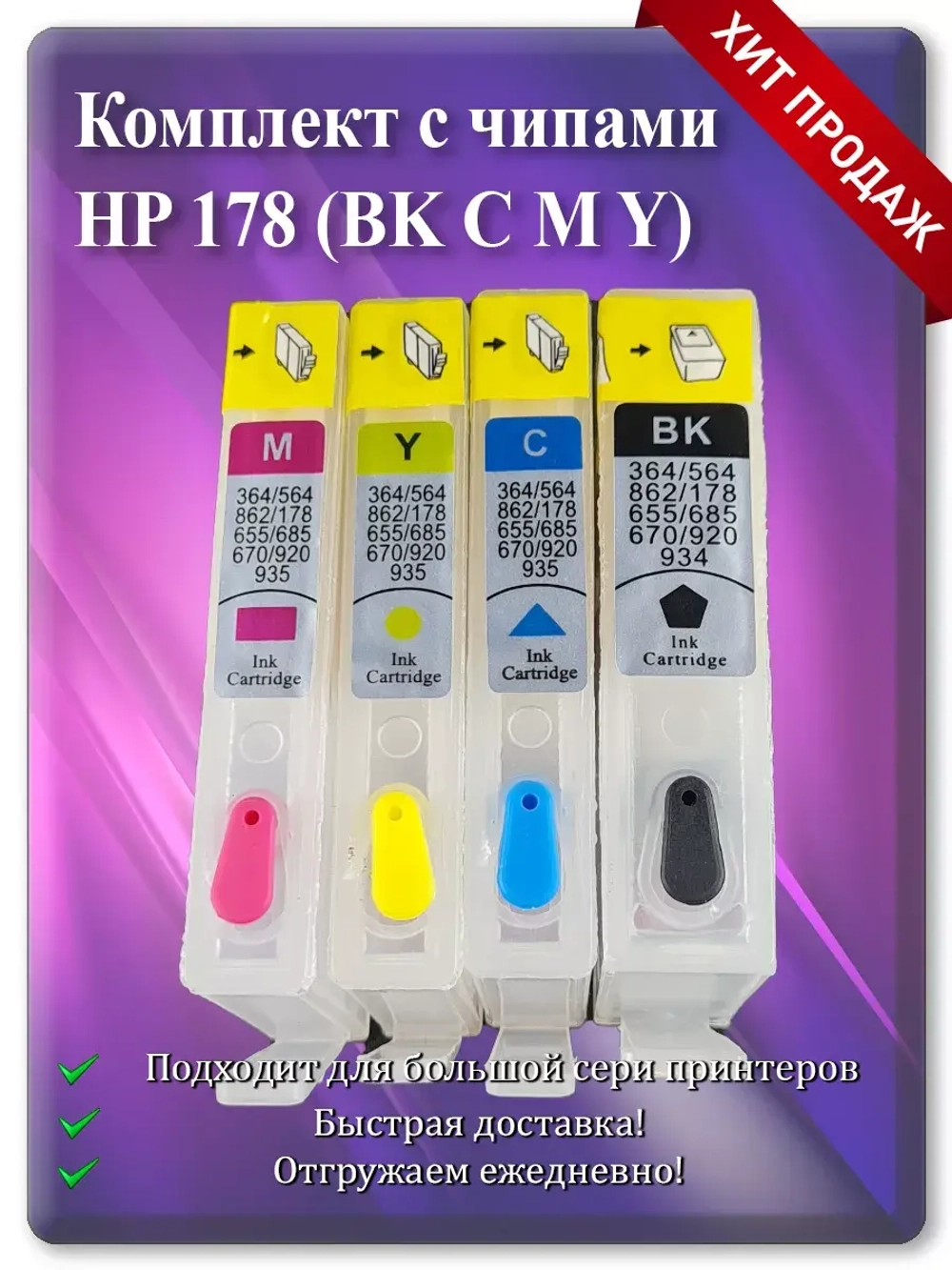 Картриджи HP 178, HP 178XL многоразовые с чипом.