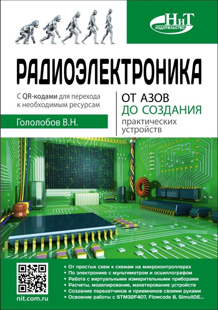 Книга: Гололобов В. Н. &quot;Радиоэлектроника. От азов до создания практических устройств&quot;