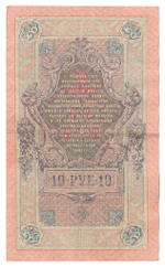 Russian Empire, 10 Rubles, Governor Shipov, Cashier A. Afanasyev, 1909 (НЧ 200441)