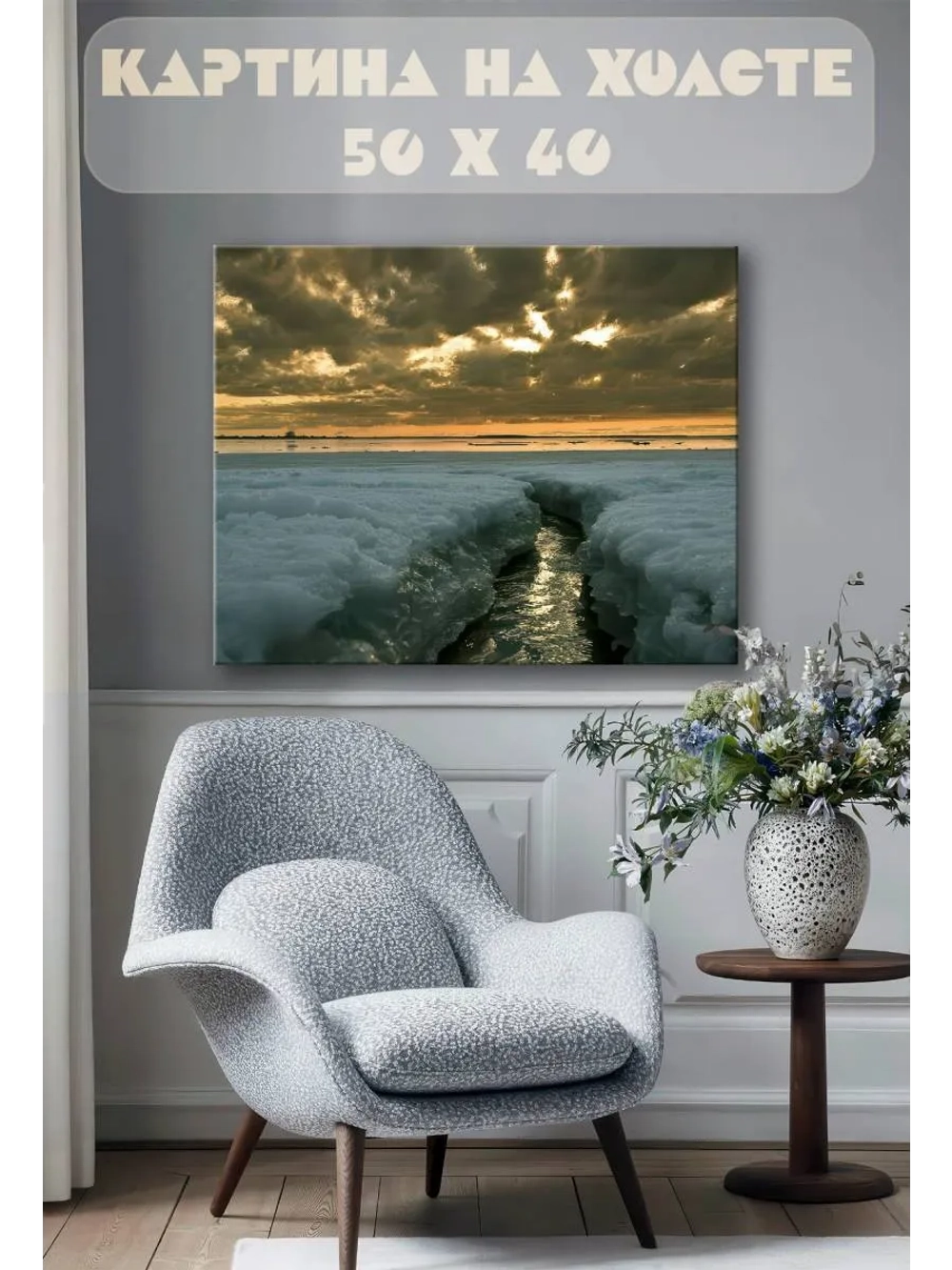 Картина на стену 40 X 50 Лед