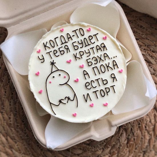 Бенто-торт «Когда-то у тебя будет крутая бэха… а пока есть я и торт»