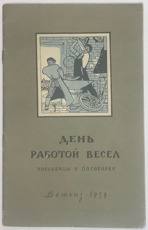 Пословицы и поговорки. День работой весел. М.,  Детгиз, 1959г.