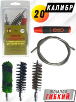 Набор для чистки оружия 20 калибра в ПЛАСТИКОВОМ КЕЙСЕ с металлическим 7мм шомполом в оплетке.