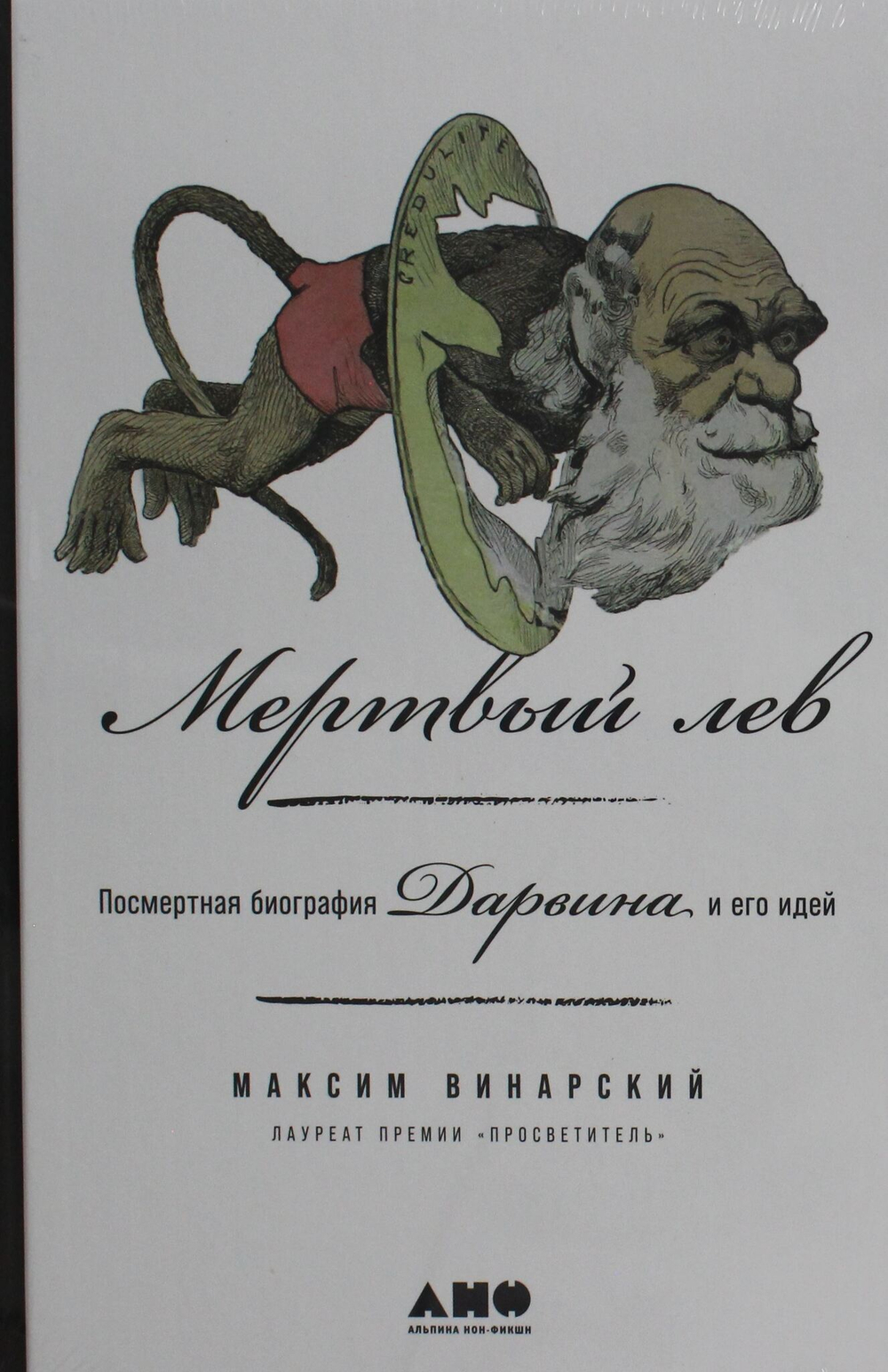 Мертвый лев: Посмертная биография Дарвина и его идей