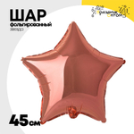 Шар фольгированный Звезда 45 см (Розовое Золото)