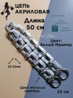 Цепь для сумки акриловая