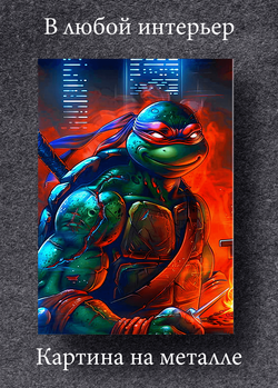 Картина на стену на металле от MetallSubArt "Черепашки ниндзя"