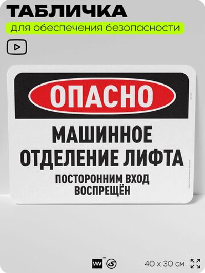 Табличка для обеспечения безопасности "Опасно, машинное отделение лифта", для офиса, по охране труда для предприятия, организаций, 40х30 см, Silver Plane x Айдентика Технолоджи