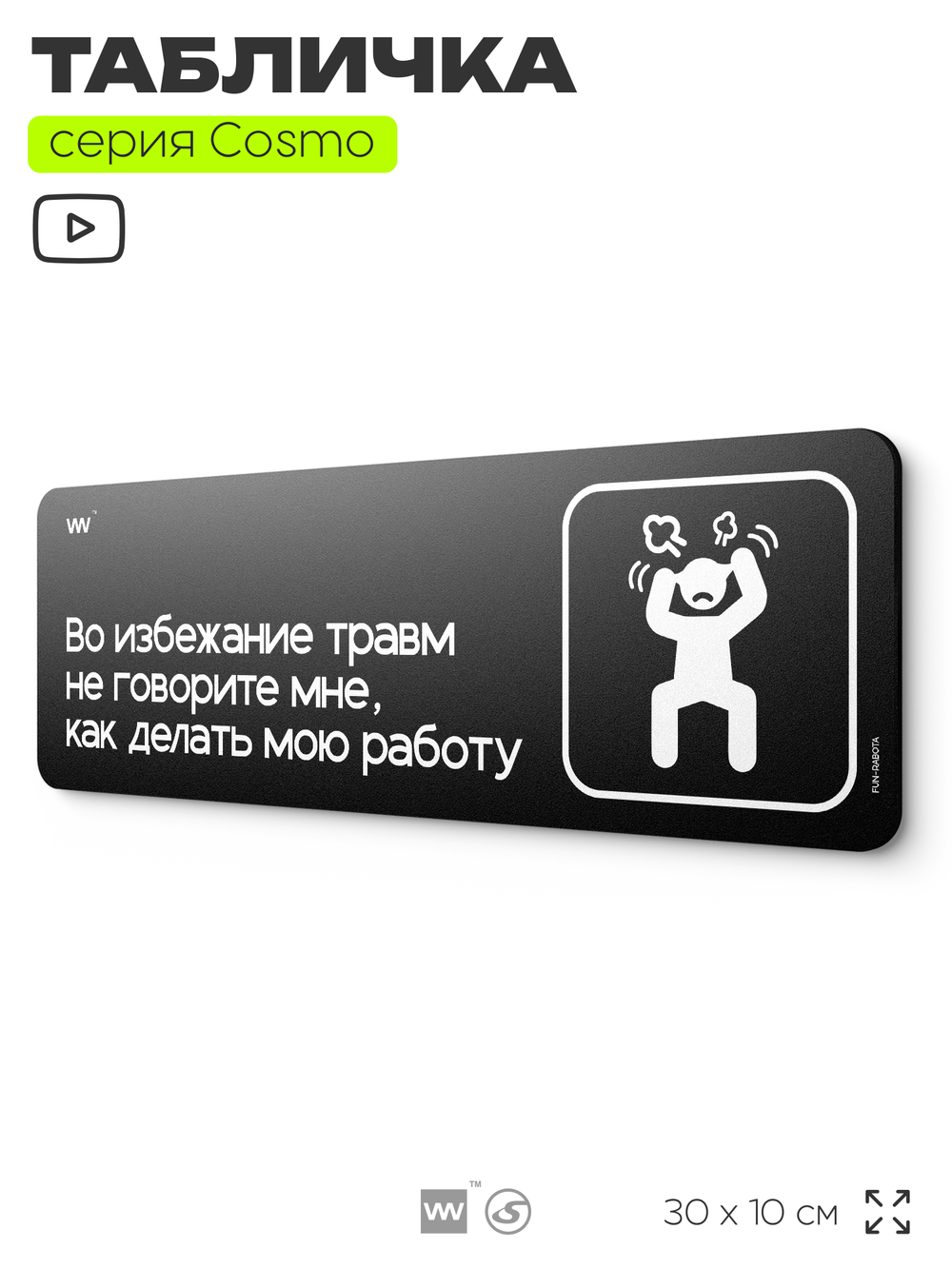 Табличка Во избежание травм не говорите мне, как делать мою работу, шуточная прикольная табличка на дверь и стену черная, для офиса и дома, серия COSMO FUN, 30х10 см, Айдентика Технолоджи