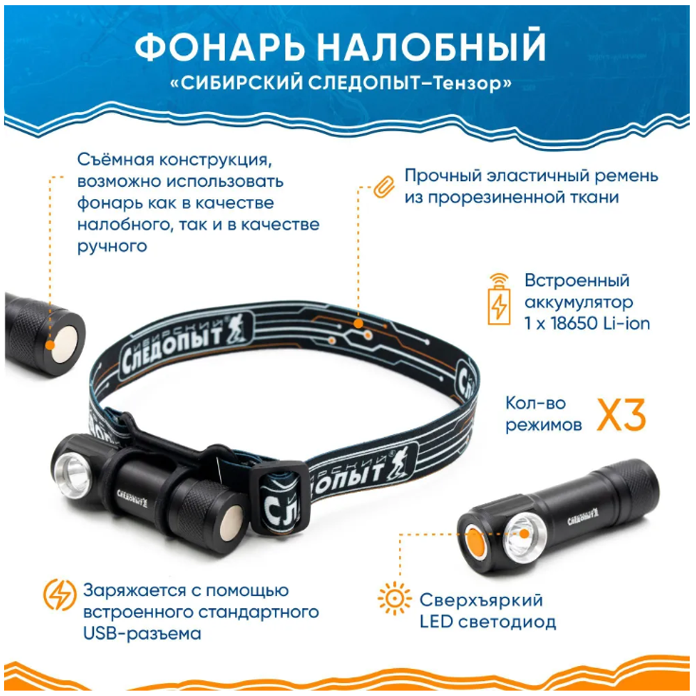 Фонарь налобный "СИБИРСКИЙ СЛЕДОПЫТ-Тензор", съемный, 1 LED