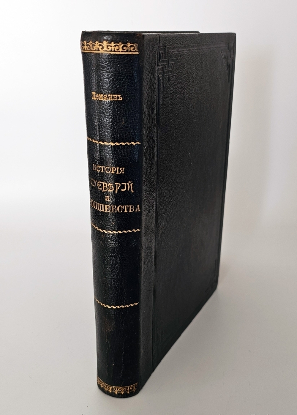 "Иллюстрированная история суеверий и волшебства от древности до наших дней". Альфред Леман. 1900 г.