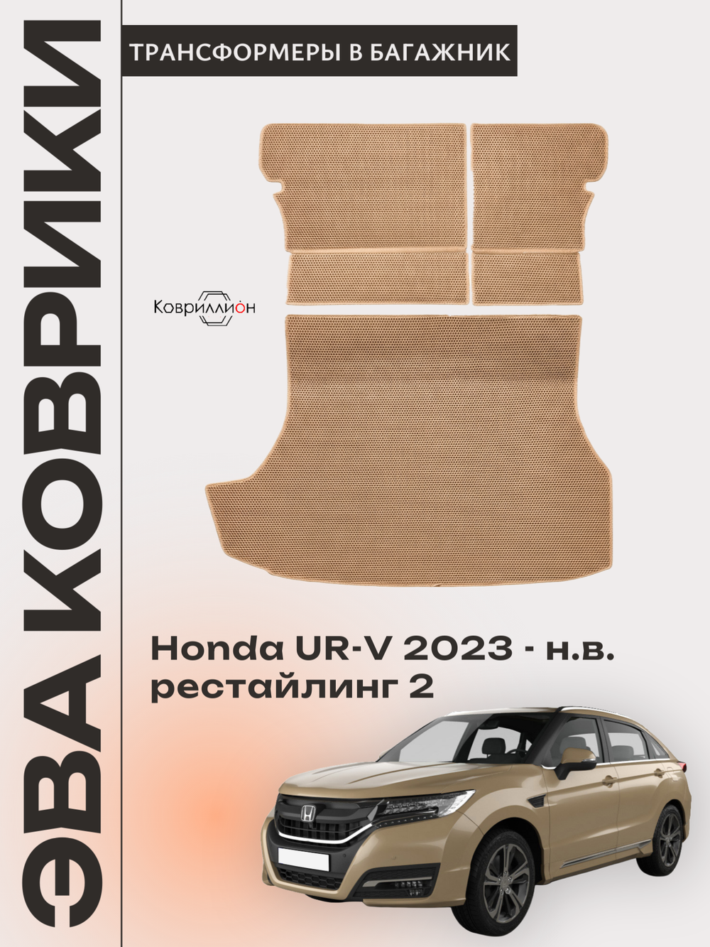 Коврики ЭВА в багажник с накладками на задние сидения для Honda UR-V (23-н.в.) рестайлинг 2