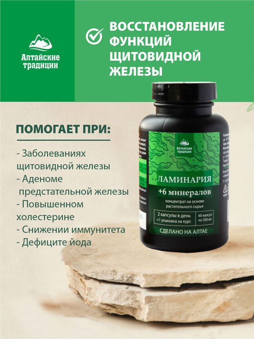 Концентрат ЛАМИНАРИЯ от зоба и для предстательной железы