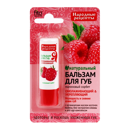 Натуральный бальзам для губ Малиновый сорбет 4,5 гр