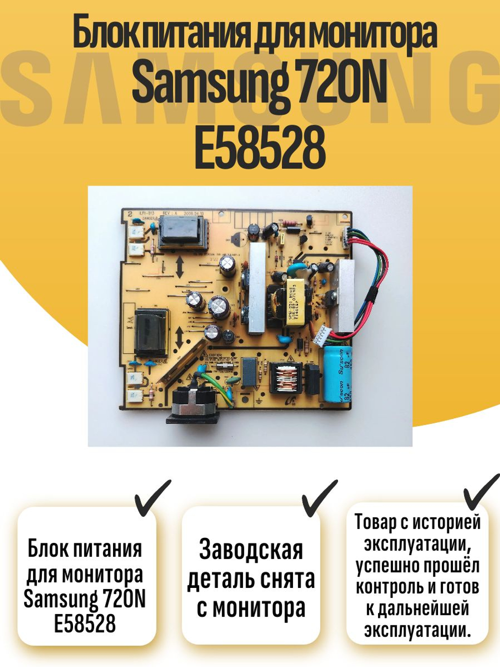 Блок питания для монитора Samsung 720N E58528