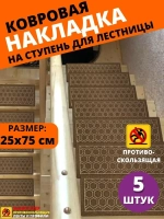 Накладка на ступень, коврик для лестницы 25 x 75 см, 5 штук