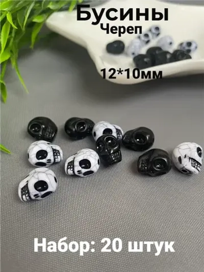 Бусины Череп, 20шт
