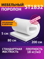 Поролон мебельный листовой 800x2000x50 мм