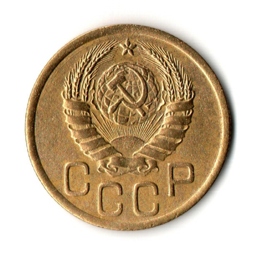 3 копейки 1945 год