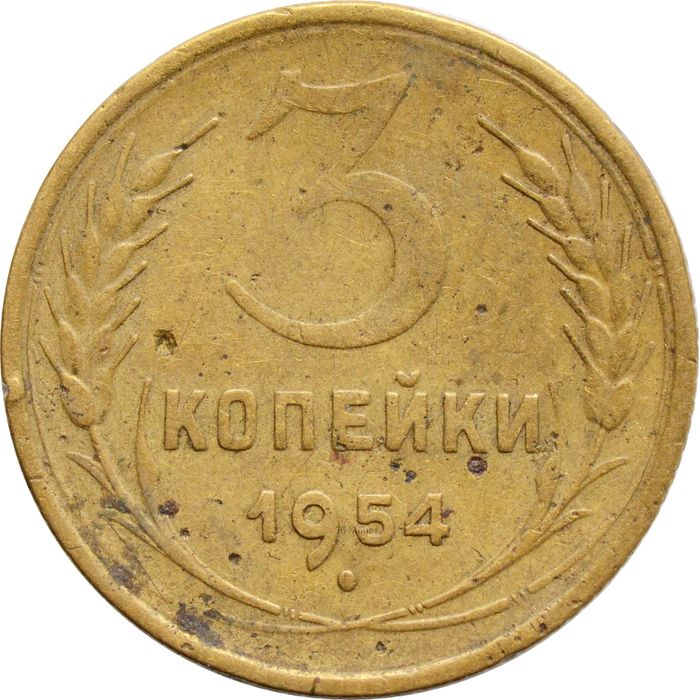 3 копейки 1954