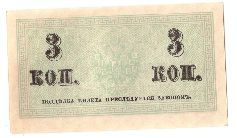 Банкнота 3 копейки 1915 XF