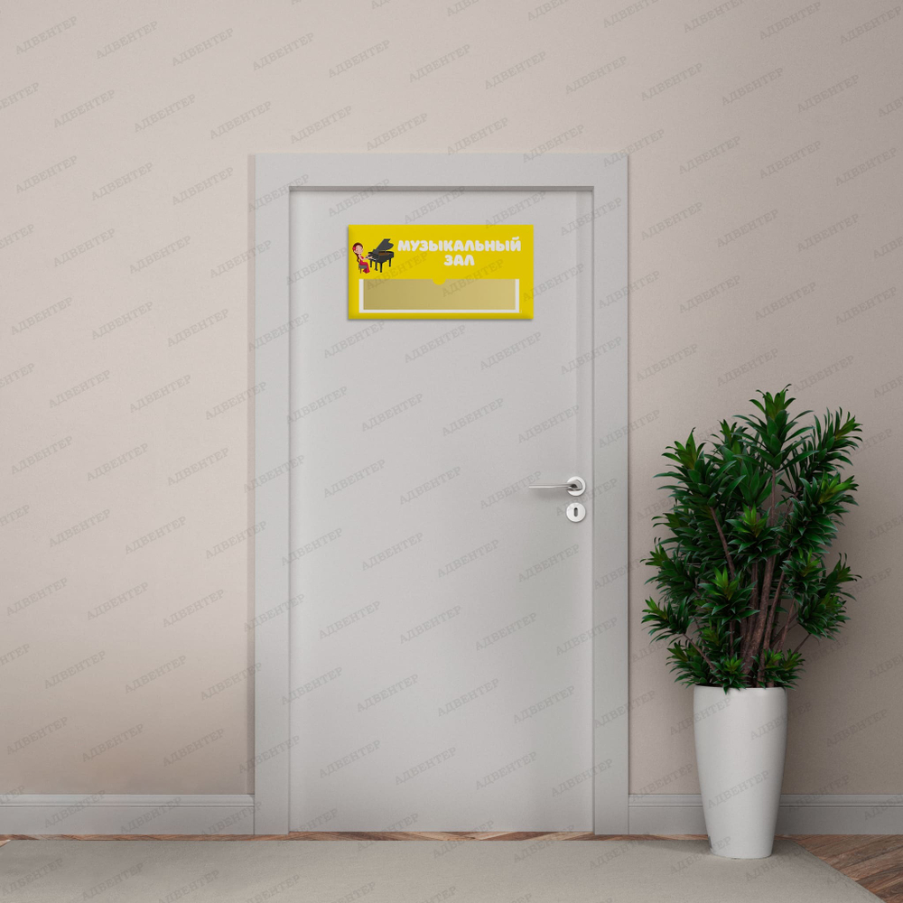 Навигационная табличка для помещений в ДОУ с карманом