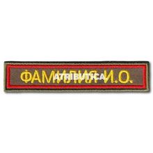 Нашивки именные на заказ