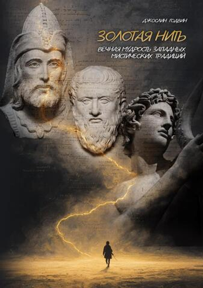 Золотая нить. Вечная мудрость западных мистических традиций