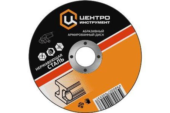 Диск абразивный для нержавеющей стали ЦИ 1050-22-125-1