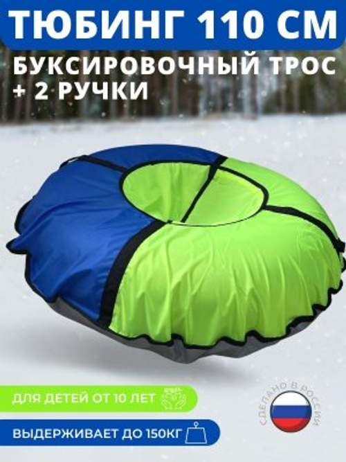 Тюбинг-ватрушка "Стандарт" 110см