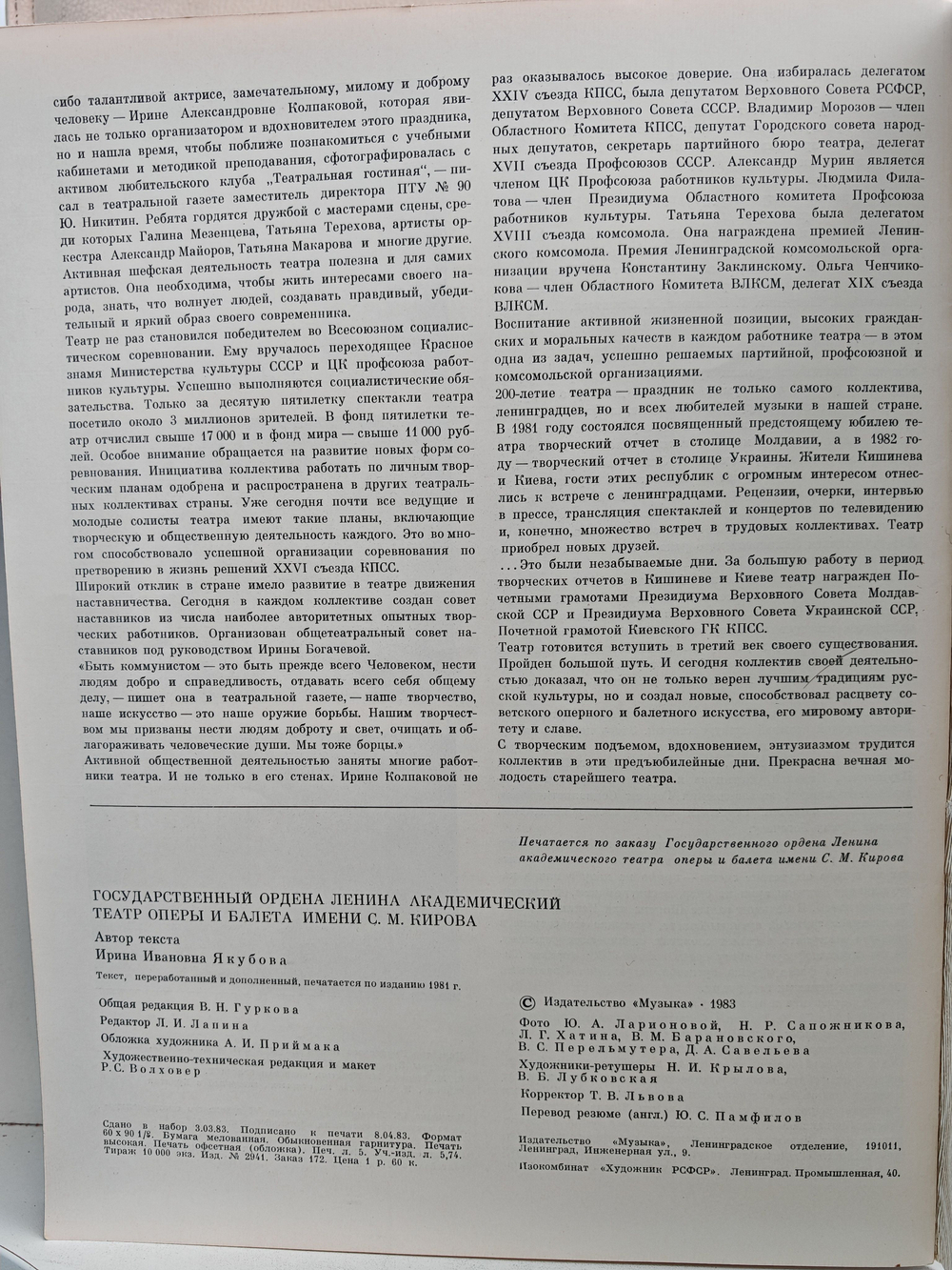 Театр оперы и балета имени С. М. Кирова. К гастролям в Москве май - июнь 1983 год