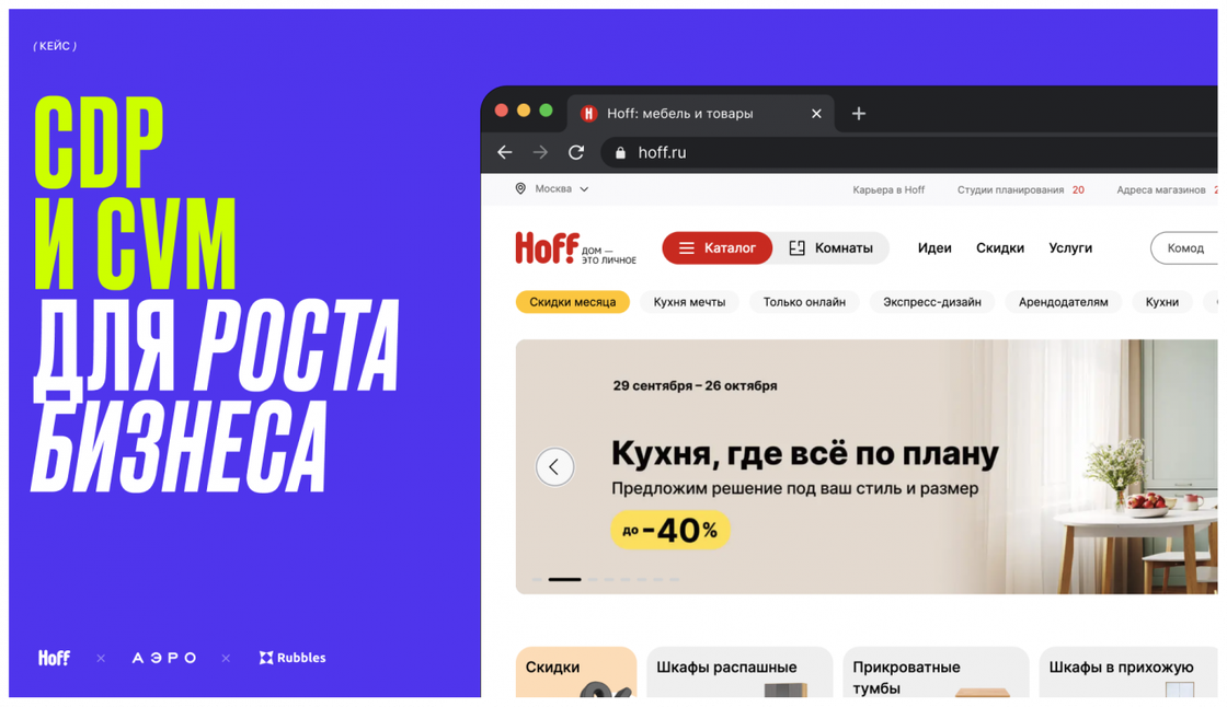 Внедрение CDP и CVM для роста бизнеса: кейс Hoff, АЭРО и Rubbles