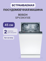 Встраиваемая посудомоечная машина BOSCH SPV2IKX10E