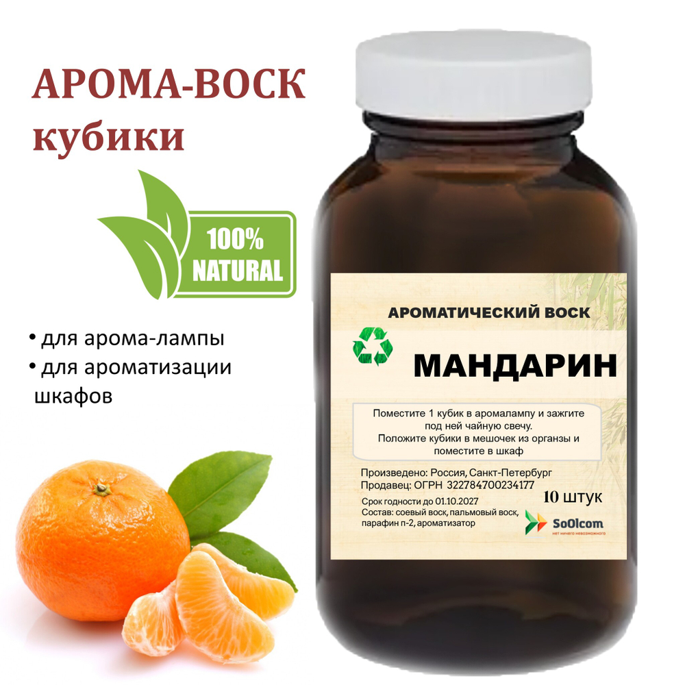 Мандарин, кубики восковые для ароматизации, 10 штук