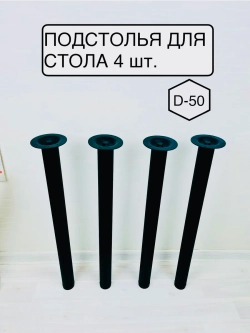 Опора для стола, подстолье 4 шт