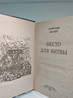 Место для битвы