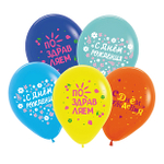 Шар 12" Ассорти С днем рождения Поздравительный микс BRAVOTEX 10 шт