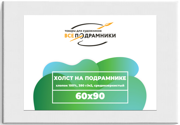 Холст 60x90 см. на подрамнике (с перекладиной) (хлопок 100%)