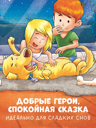 Сказка на ночь. Спокойной ночи, пёсик!