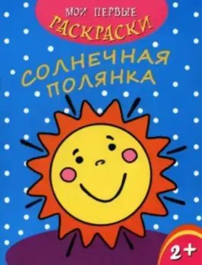 ФениксПлюс/Мои перв Раскр/Солнечная полянка/