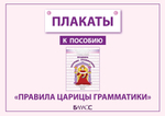 Плакаты к пособию «Правила царицы Грамматики» Плакат 6-9 л. Электронная версия