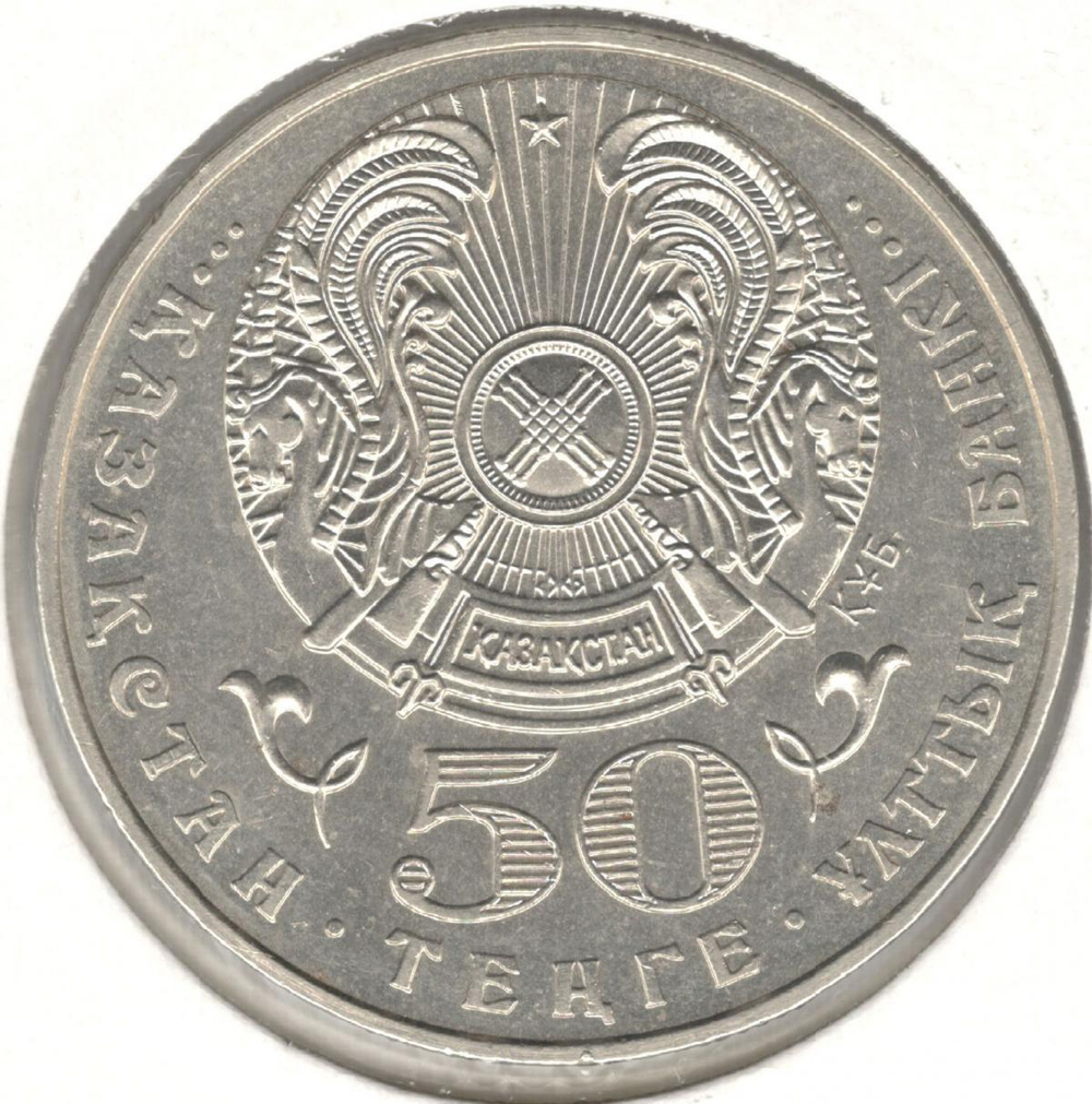 50 тенге 2000 год Туркестан