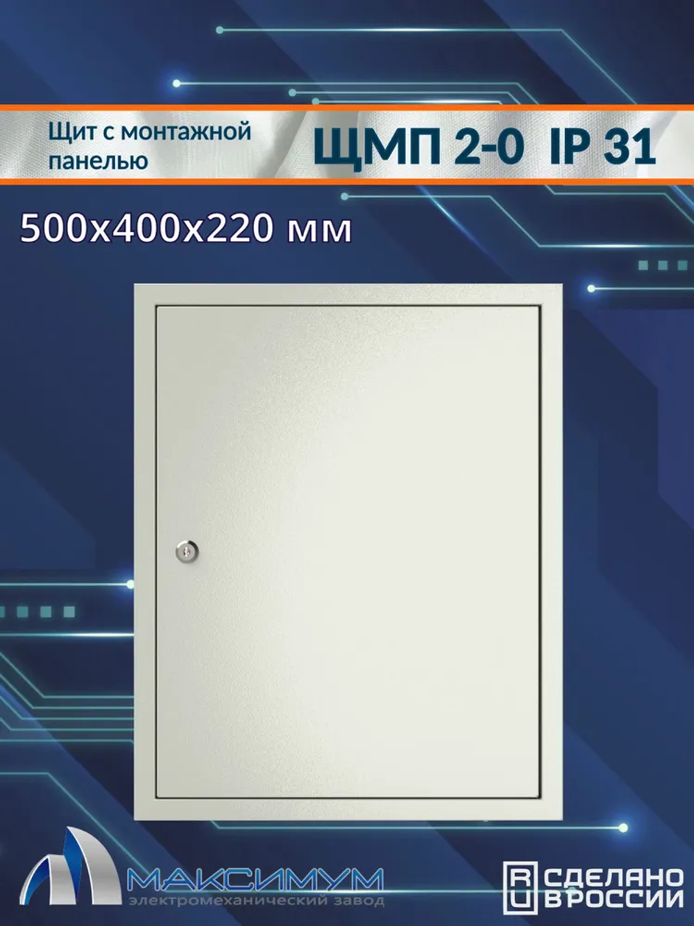 Корпус щита с монтажной панелью ЩМП-2-0 (500х400х220) IP31, металл