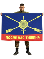 Флаг РВСН "После нас тишина" 90x135 см.