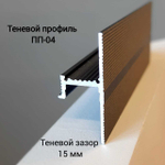 Теневой профиль ПП-04. Длина 2 м.п.