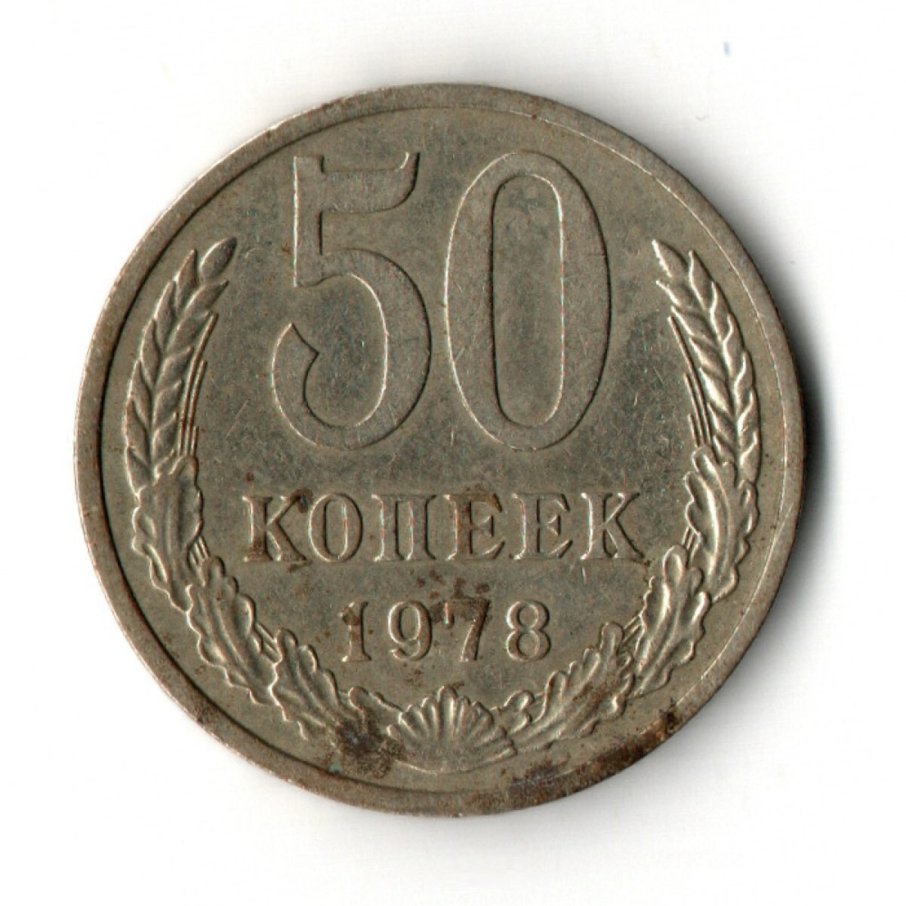 50 копеек 1978 VF