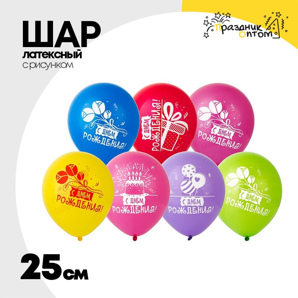 Шар латексный 25см С Днем Рождения (Ассорти)