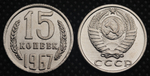15 копеек 1967 года СССР. Советский Союз. Погодовка Советы. Копия редкой монеты никель