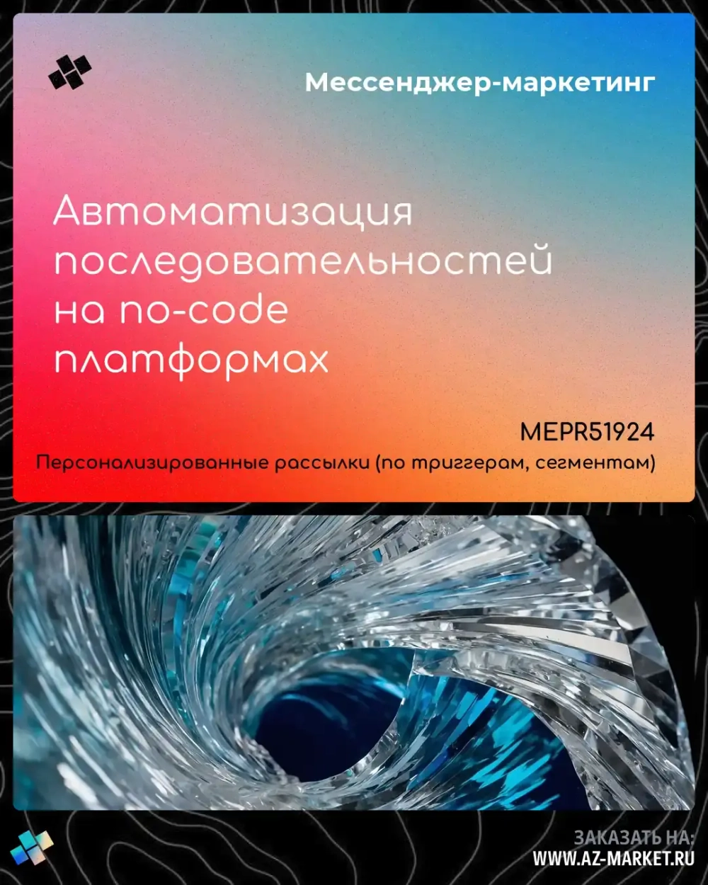 Автоматизация последовательностей на no-code платформах